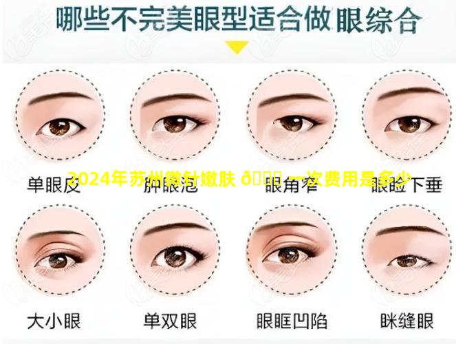 2024年苏州微针嫩肤 🕊 一次费用是多少